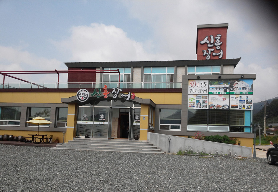 Shinheung Eel Restaurant